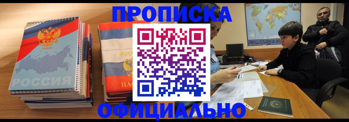 прописка в Морозовске